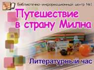 «Милн иленә сәяхәт»: әдәби сәгать (0+)