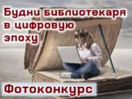 Межрегиональный фотоконкурс «Будни библиотекаря в цифровую эпоху» (18+)