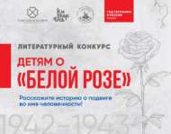 «Балаларга «Ак роза» турында»: әдәби бәйге (6+)