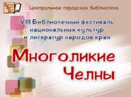«Чаллы – дуслар каласы»: китапханә фестивале (6+) Анонс!