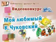 «Минем яраткан К. Чуковский» шигырь укучылар бәйгесенә йомгак ясалды (0+)