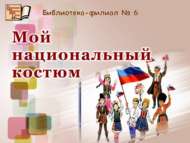 «Минем милли киемем» шәһәркүләм гаилә иҗади рәсем бәйгесенә йомгак ясалды (6+)