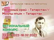 «Песенный край – Татарстан//Моңлы ягым – Татарстан» IV  төбәк бәйгесенә йомгак ясалды (0+)