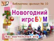 Китапханә белән кышкы каникуллар (6+)