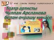 «Театрның серле дөньясы»: очрашу кичәсе (12+)