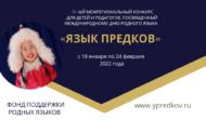 IV Межрегиональный конкурс «Язык предков» (0+)