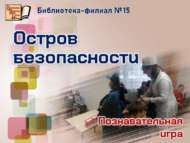 «Куркынычсызлык утравы»: танып белү уены (6+)