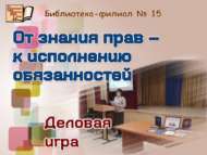 «Хокукларны белүдән вазифаларны үтәүгә»: эшлекле уен (12+)