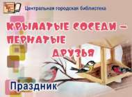 Приглашаем на праздник «Крылатые соседи – пернатые друзья» (6+)
