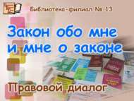 «Минем турында закон һәм закон турында миңа»: хокукый диалог (12+)