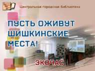 Шишкин дөньясы җанлансын! (6+)