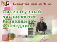 Р. Фәхретдинның «Балаларга үгет-нәсыйхәт» китабы буенча әдәби сәгать (6+)