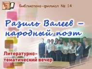 Разил Вәлиев – халык шагыйре (6+)