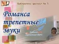 «Дулкынландыргыч романс авазлары» кичәсе (18+)