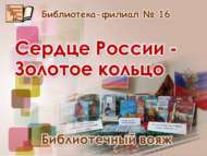 «Россиянең йөрәге – Алтын боҗра»: китапханә сәфәре (12+)