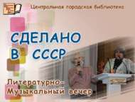 «СССРда ясалган»: әдәби-музыкаль кичә (18+)