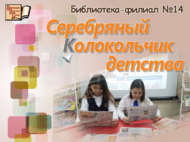 «Көмеш кыңгырау»лы балачак (6+)