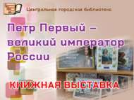Книжная выставка «Петр Первый – великий император России» (6+)