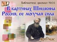 «Шишкин рәсемнәрендә Россия, аның көч-кодрәте»: арт-сәгать (12+)