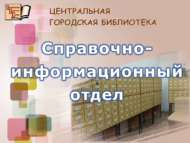 Справочно-библиографическое обслуживание в библиотеке