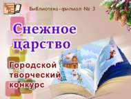 «Кар патшалыгы» шәһәркүләм иҗади бәйгесе (0+)