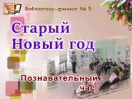 «Иске Яңа ел»: танып белү сәгате (6+)