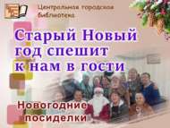 Иске Яңа ел безгә кунакка ашыга (18+)