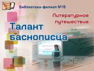 И.А.Крылов иҗаты буенча әдәби сәяхәт (6+)