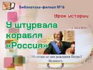«Россия» корабы штурвалы артында»: тарих дәресе (12+)