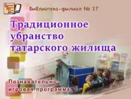 Өй түренә үтегез, кунак булып китегез (0+)