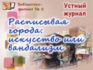«Шәһәр диварларында рәсемнәр: сәнгатьме, әллә вандализммы»: телдән журнал (12+) «Шәһәр диварларында рәсемнәр: сәнгатьме, әллә вандализммы»: телдән журнал (12+)