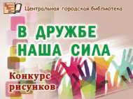Городской конкурс рисунков «В дружбе наша сила» (0+) Городской конкурс рисунков «В дружбе наша сила» (0+)