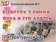«Винни Пух һәм аның дусларында кунакта»: әдәби сәгать (6+)