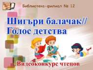 «Шигъри балачак//Голос детства» шәһәркүләм иҗади видеобәйгесе нәтиҗәләре билгеле булды (6+)
