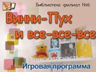 Винни-Пух һәм башкалар (6+)