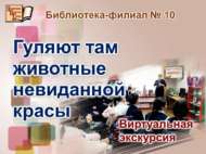 Табигать тыюлыгына виртуаль экскурсия (6+)