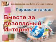 Куркынычсыз Рунет атналыгы (6+)