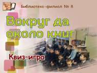 «Китаплар илендә»: квиз-уен (6+)