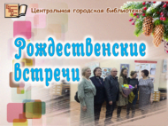 Китапханәдә Раштуа очрашулары үтте (0+)