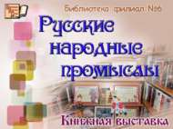 «Рус халык кәсепләре»: китап күргәзмәсе (6+)