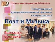 Китапханә Муса Җәлил исемендәге «Шагыйрь һәм Музыка» I халыкара музыкаль-шигъри фестивалендә катнашты (0+)