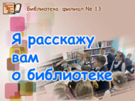 Мин сезгә китапханә турында сөйләрмен ( 6+)