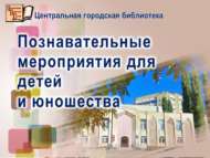 Познавательные мероприятия для детей и юношества! (6+)
