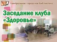 «Сәламәтлек» клубы утырышы (18+)
