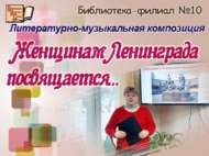 «Ленинград хатын-кызларына багышлана…»: әдәби-музыкаль композиция (6+)