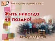 «Яшәргә беркайчан да соң түгел!»: очрашу кичәсе (18+)