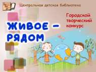 «Тереклек – янәшә» шәһәркүләм иҗади бәйгесе нәтиҗәләре (6+)