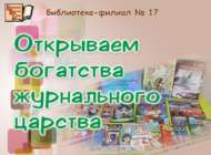 Журналлар патшалыгы хәзинәсен ачабыз (6+)