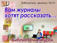 «Журналларның сезгә сөйләр сүзе бар…»: китапханә дәресе (6+)