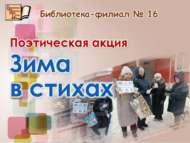 «Шигырьләрдә кыш»: шигъри акция (0+)